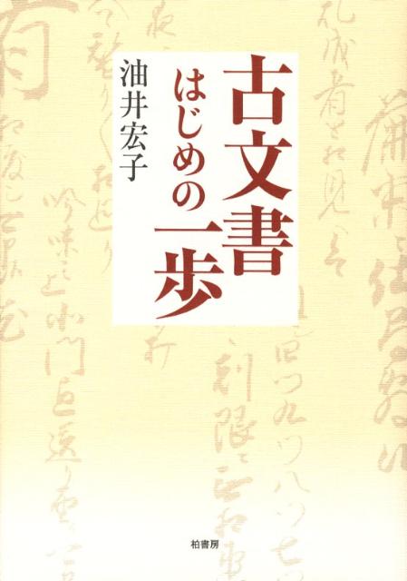 古文書はじめの一歩 [ 油井宏子 ]