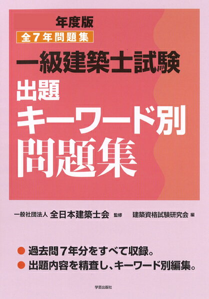 一級建築士試験出題キーワード別問題集　2017年度版