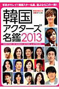 【バーゲン本】韓国アクターズ名鑑2013