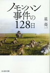 ノモンハン事件の128日 （光人社NF文庫） [ 星　亮一 ]