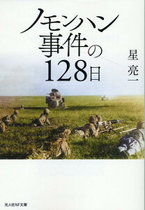 ノモンハン事件の128日 （光人社NF文庫） [ 星　亮一 ]