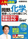 岡野の化学が初歩からしっかり身につく「理論化学2＋有機化学2」 大学入試 新課程高1～センター上位校まで 岡野雅司