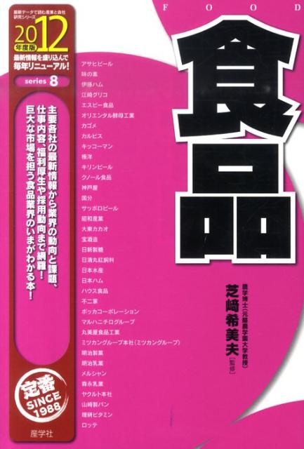 食品（2012年度版）