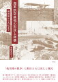 本書は、これまで論じられることの少なかった、海軍航空基地が生まれ、変遷し、壊滅する過程、つまり海軍航空基地の形成と崩壊の歴史を「航空基地の戦争」と捉え、十五年戦争の実態をみようとするものである。