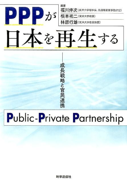 PPPが日本を再生する