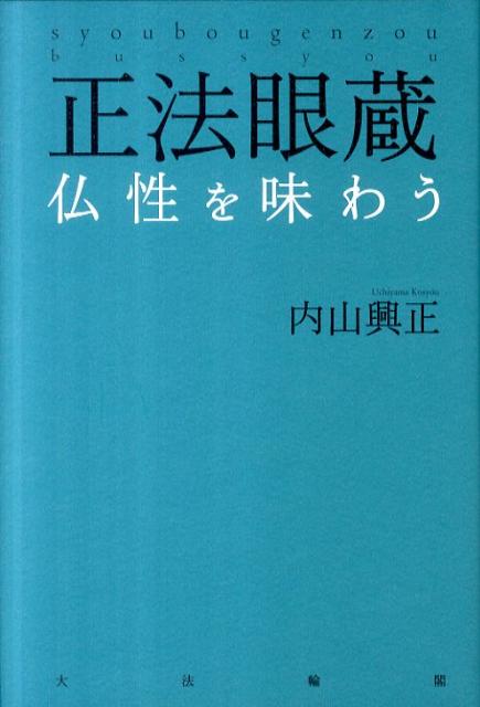 正法眼蔵仏性を味わう 内山興正