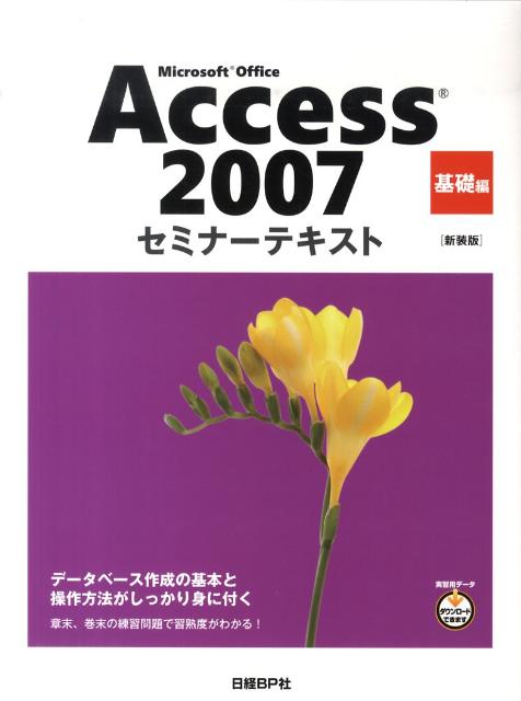 Microsoft　Office　Access　2007（基礎編）新装版