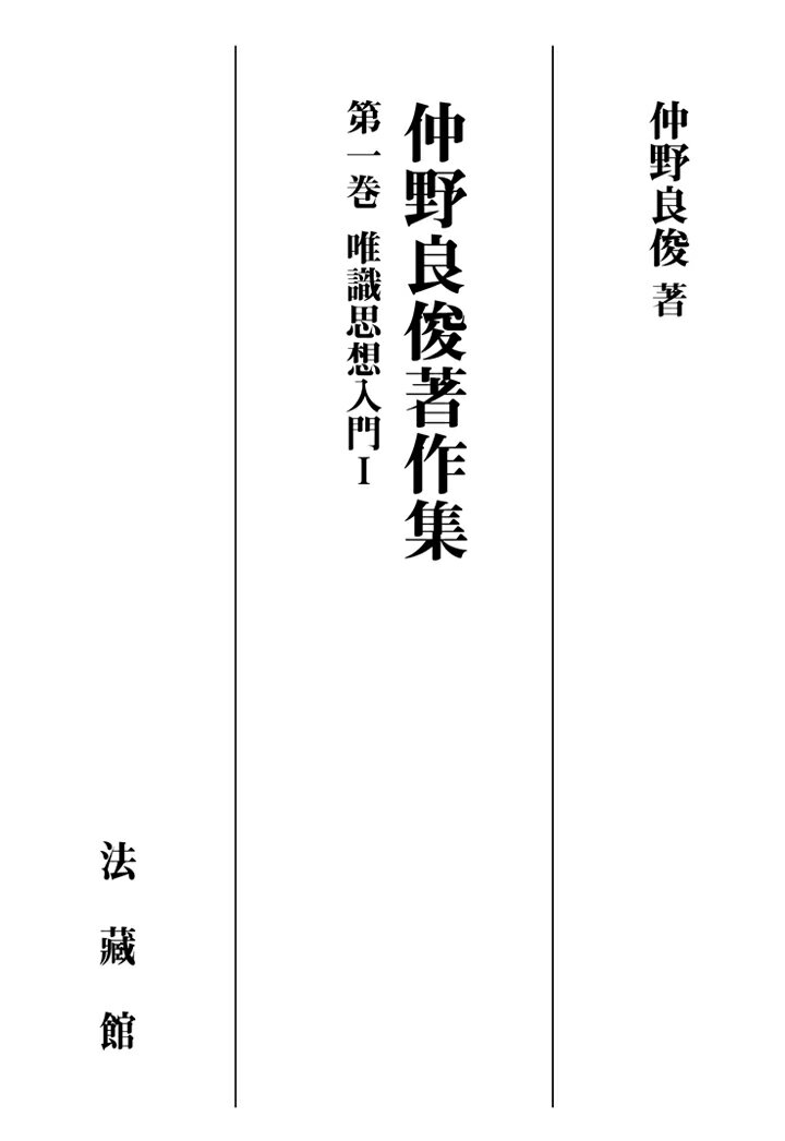 【POD】仲野良俊著作集 1巻 唯識思想入門1