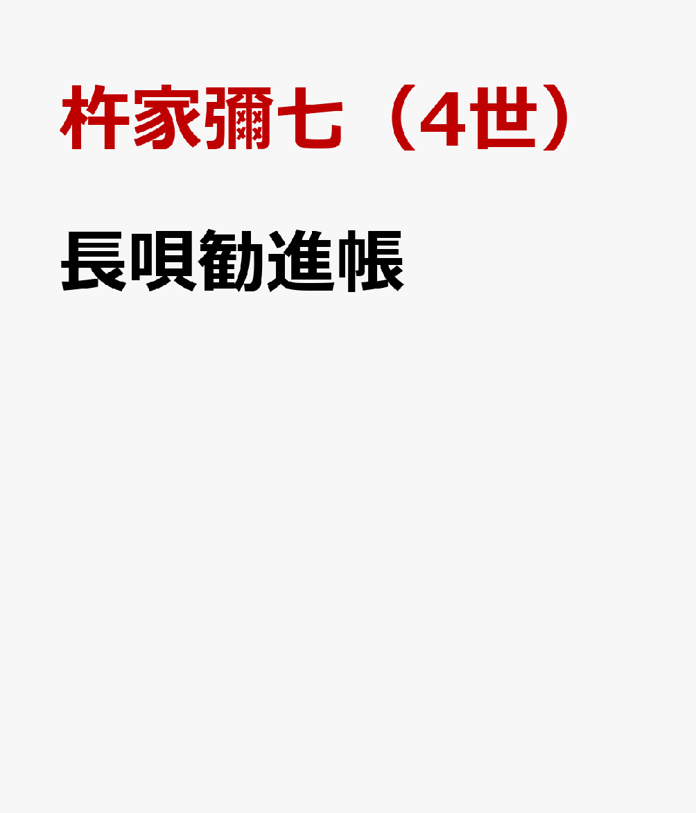 長唄勧進帳