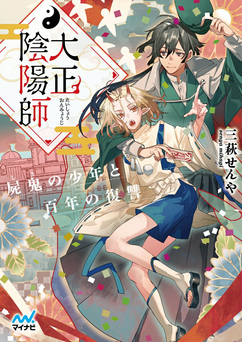 大正陰陽師 〜屍鬼の少年と百年の復讐〜