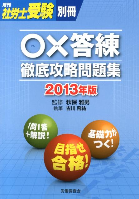 〇×答練徹底攻略問題集（2013年版）