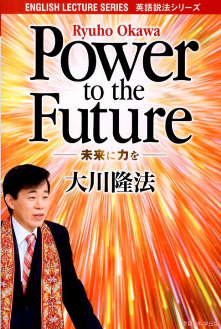 Power　to　the　Future