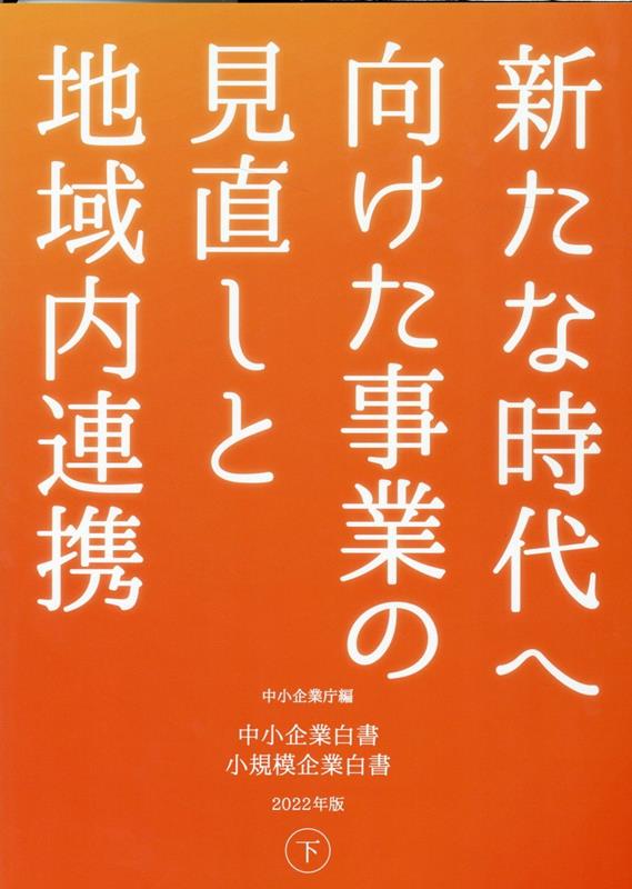 中小企業白書小規模企業白書（2022年版　下） 新たな時代へ向けた事業の見直しと地域内連携 [ 中小企業庁 ]