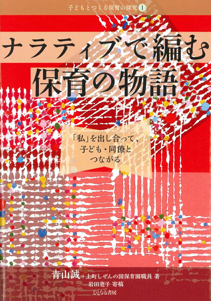 今日一番のうれしい出来事を、胸にたまったモヤモヤを、ひとまず言葉にする「ナラティブ」。そうして綴られた記録は、保育をする仲間たちの率直な応答を呼び起こし、ありのままの「私」を出し合える信頼の土壌となっていく。ある新設保育園が見出した「互いの保育を共有する」新しいかたち。臨床の言葉であらわす豊かな混沌。
プロローグ　臨床を脆さのままに、ひらく

第一章　ナラティブツリーことはじめ
私たちの「ごたごた期」と、出会いの小咄
私、こんな人

第二章　異年齢での暮らし〜上町しぜんの国の場合〜
あかちゃんといるっていうこと
食からの風景
都合と不都合の粘り合い
触れる
幕間　保育者の「私」

第三章　保育のポリフォニー
混沌ふつふつ
どうどう、葛藤
世界と子どもとの間
街と保育のポリフォニー

第四章　ナラティブはナラティブを呼ぶ
子どもに呼びかけられる私
揺らされる、私
「いい保育」がしたい！
ナラティブはナラティブを呼ぶ

補論　物語と「まとまらない言葉」との往還ーナラティブツリー前史
エピローグ　ナラティブは続く
寄稿　ナラティブツリーで味わい合う保育　岩田恵子