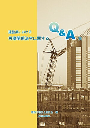 建設業における労働関係法令に関するQ＆A集