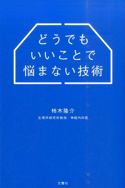 どうでもいいことで悩まない技術