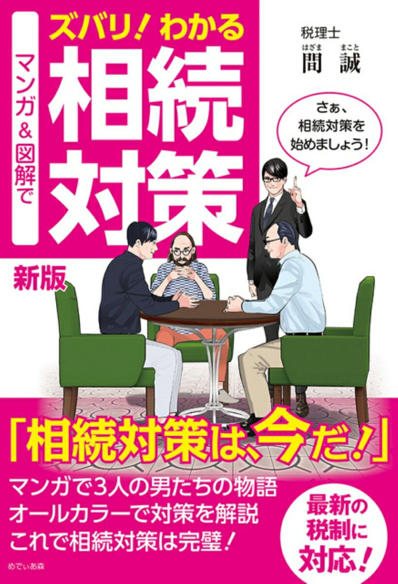 新版　マンガ＆図解でズバリ！わかる相続対策