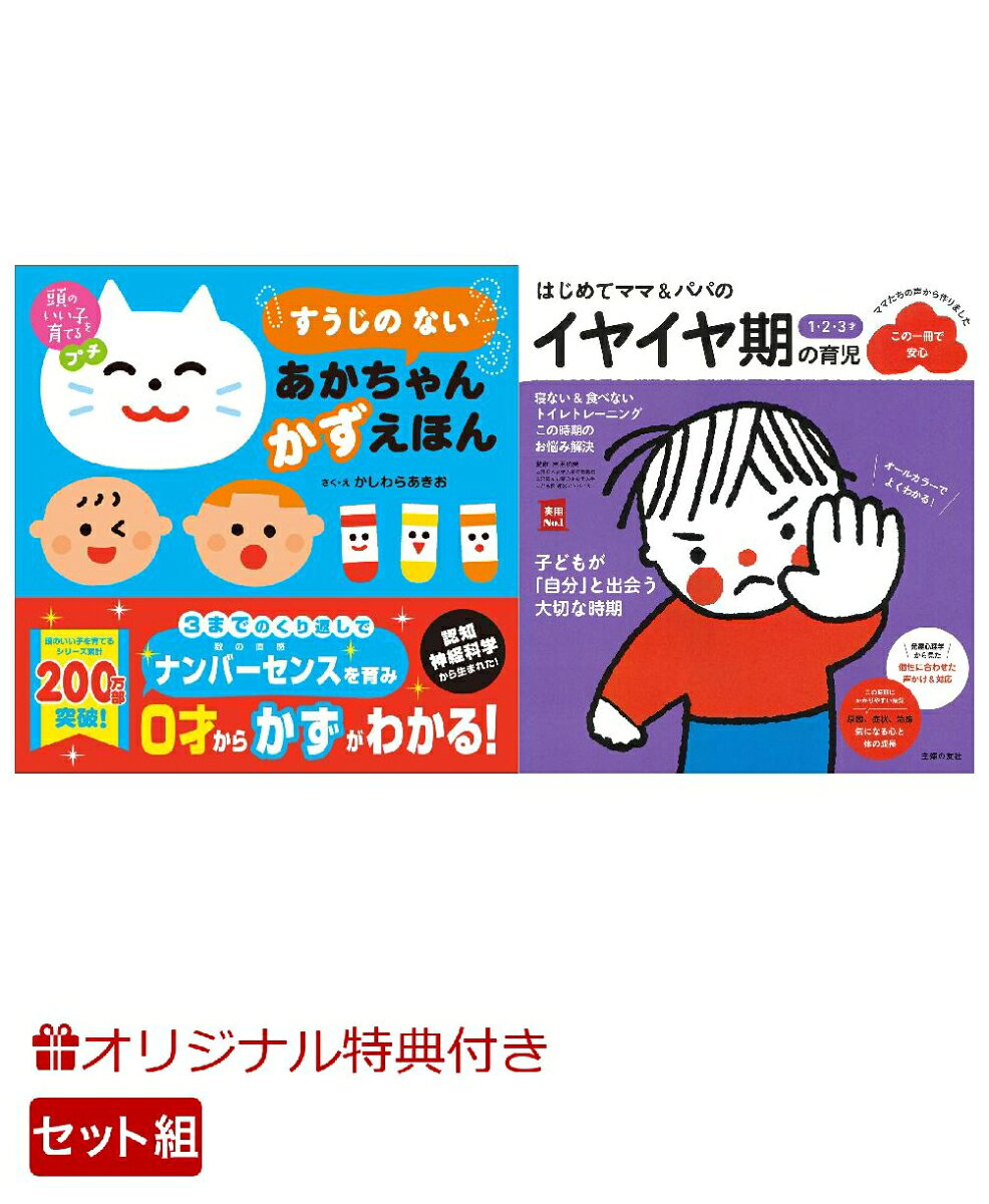 【楽天ブックス限定特典】頭のいい子を育てるプチ　すうじの ない あかちゃん かずえほん＆はじめてママ＆パパの1・2・3才 イヤイヤ期の育児(命名紙＆特製メッセージカード) （主婦の友社）