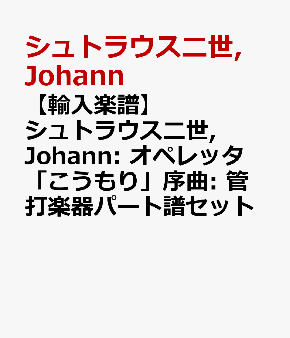 【輸入楽譜】シュトラウス二世, Johann: オペレッタ「こうもり」序曲: 管打楽器パート譜セット