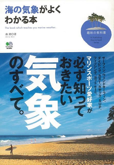 【バーゲン本】海の気象がよくわかる本