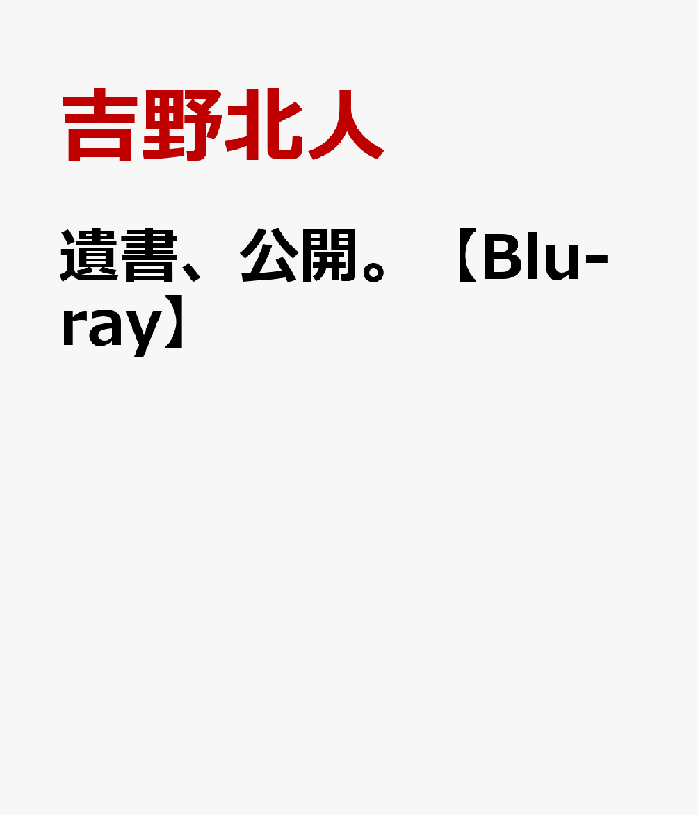 遺書、公開。【Blu-ray】 [ (V.A.) ]
