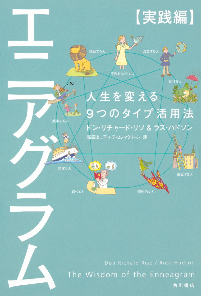エニアグラム【実践編】 人生を変える9つのタイプ活用法