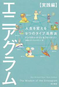 エニアグラム【実践編】 人生を変える9つのタイプ活用法 [ ドン・リチャード・リソ ]