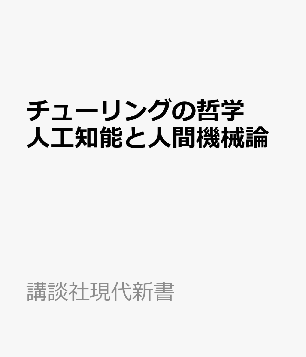 チューリングの哲学 人工知能と人間機械論