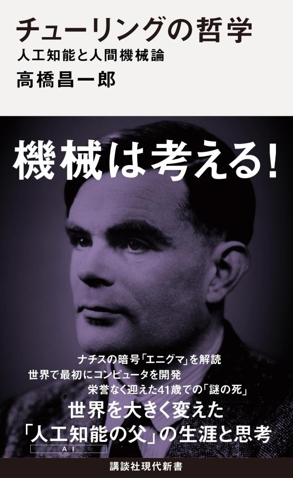 チューリングの哲学　人工知能と人間機械論