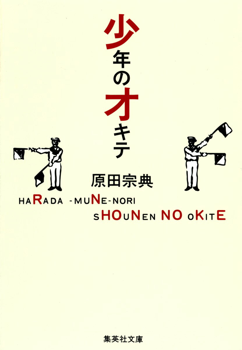 少年のオキテ