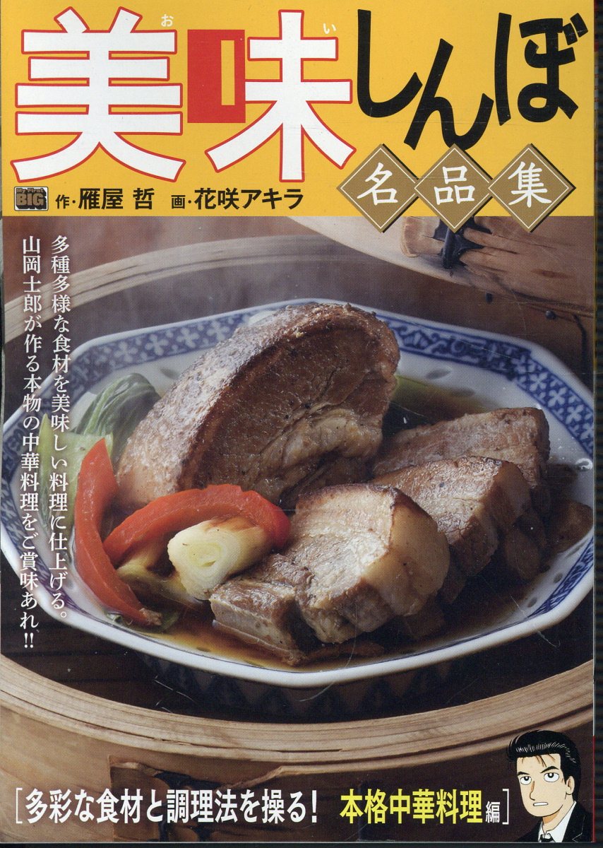 美味しんぼ名品集　多彩な食材と調理法を操る！本格中華料理編 表紙