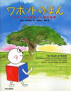 ワボットのほん