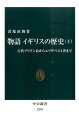 物語イギリスの歴史（上） 古代ブリテン島からエリザベス1世まで （中公新書） 君塚直隆