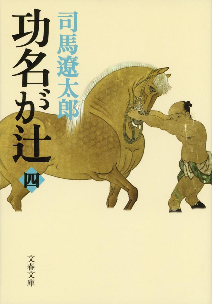 功名が辻 4 （文春文庫） [ 司馬 遼太郎 ]