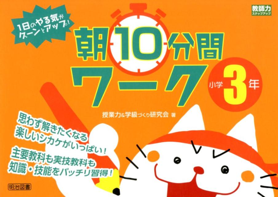 1日のやる気がグーンとアップ！朝10分間ワーク小学3年