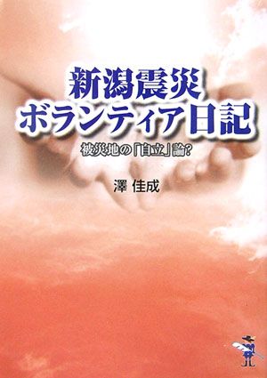 新潟震災ボランティア日記