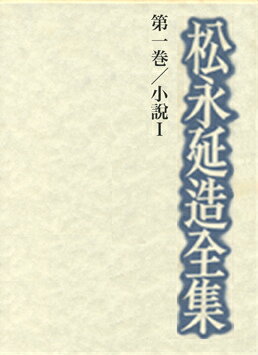 松永延造全集（第1巻）