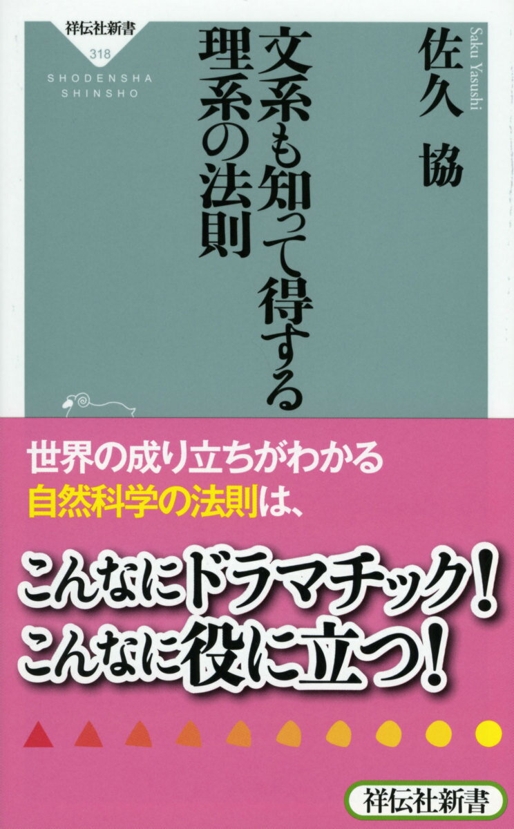 知っているようでホントは知らないのが理系の法則。中高生の頃に習った記憶はあるけれど、誰もが忘れてしまっている。けれども、世界の不思議や秘密を定義する、自然科学の法則は、大人が読むと実に面白い！簡潔な表現の中に、この世の真実が見え隠れしているからだ。家庭や会社で圧力を加えれば、相手はそれを受けてヒートアップし反発してくる。これって、「ボイルの法則」（気体の体積は圧力に反比例する）に似ていませんか？生物・地学・化学・物理ー４部門の理系の法則がスッと頭に入ります。