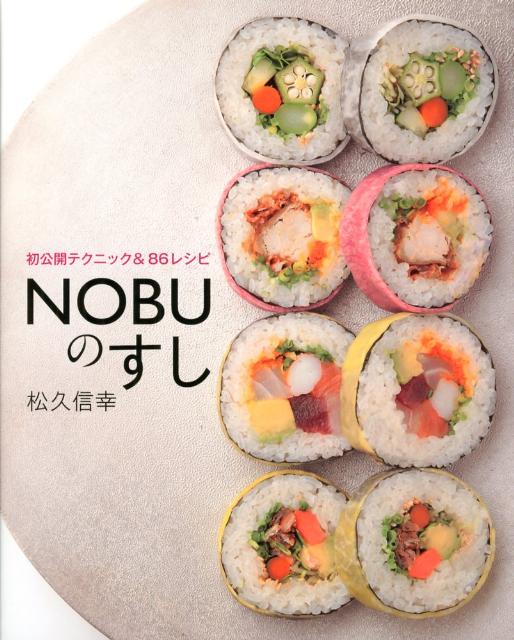 NOBUのすし 初公開テクニック＆86レシピ [ 松久信幸 ]