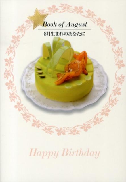 8月生まれのあなたに