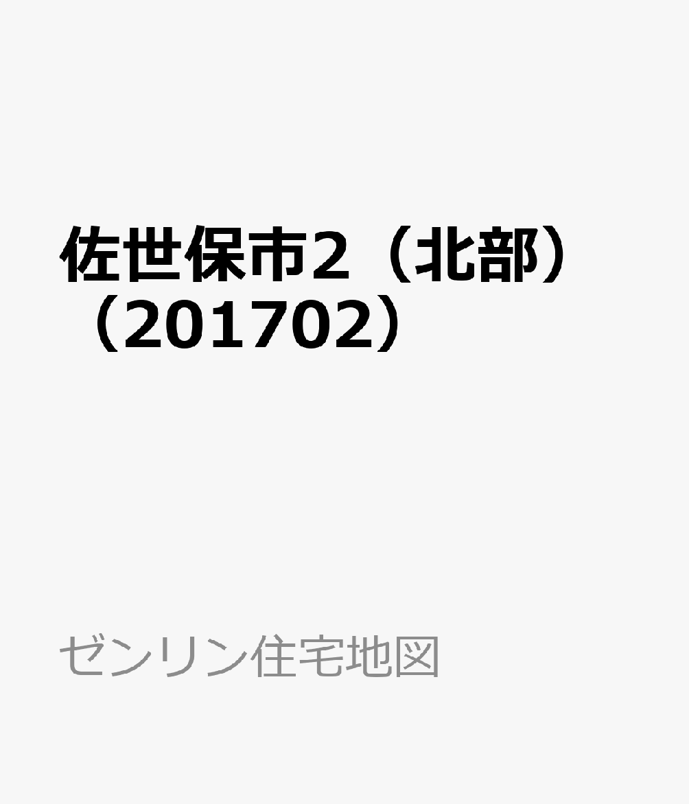 佐世保市2（北部）（201702） （ゼンリン住宅地図）