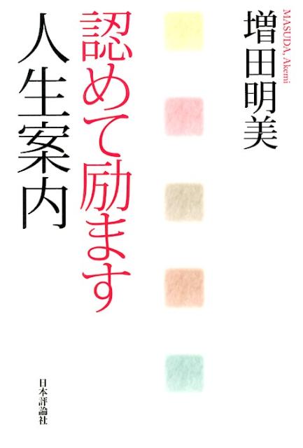 認めて励ます人生案内
