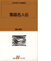 落語の起源を江戸初期の豊かな話芸のなかに求めて、著者は、安楽庵策伝や露の五郎兵衛などの創始者の姿を、当時の時代背景のなかに描きあげる。その後につづく名人と称される多くの噺家の芸と人物をたどり、不世出の名人円朝、さらに昭和の名人にまで筆は進む。豊富な資料を駆使した著者多年の労作。