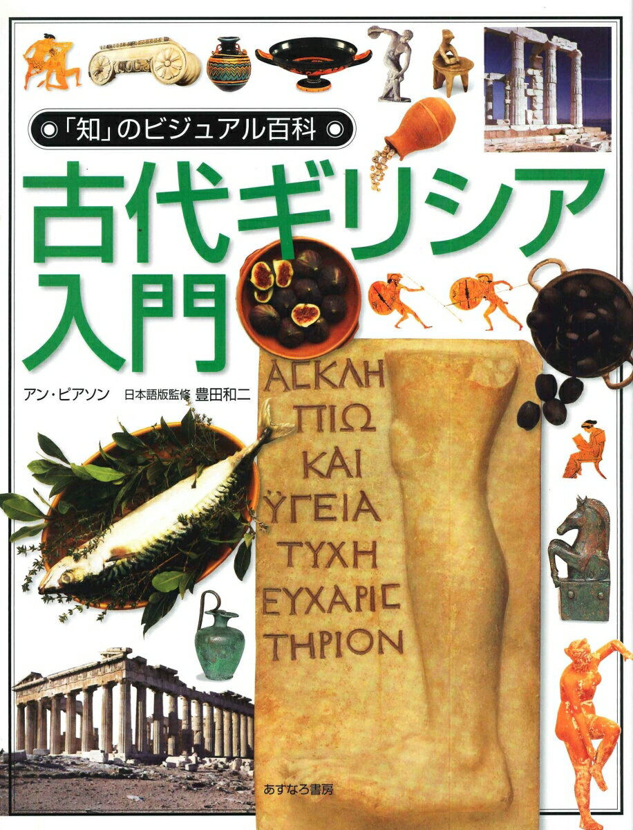 古代ギリシア入門