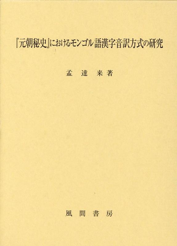 『元朝秘史』におけるモンゴル語漢字音訳方式の研究