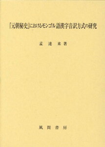 『元朝秘史』におけるモンゴル語漢字音訳方式の研究 [ 孟達来 ]