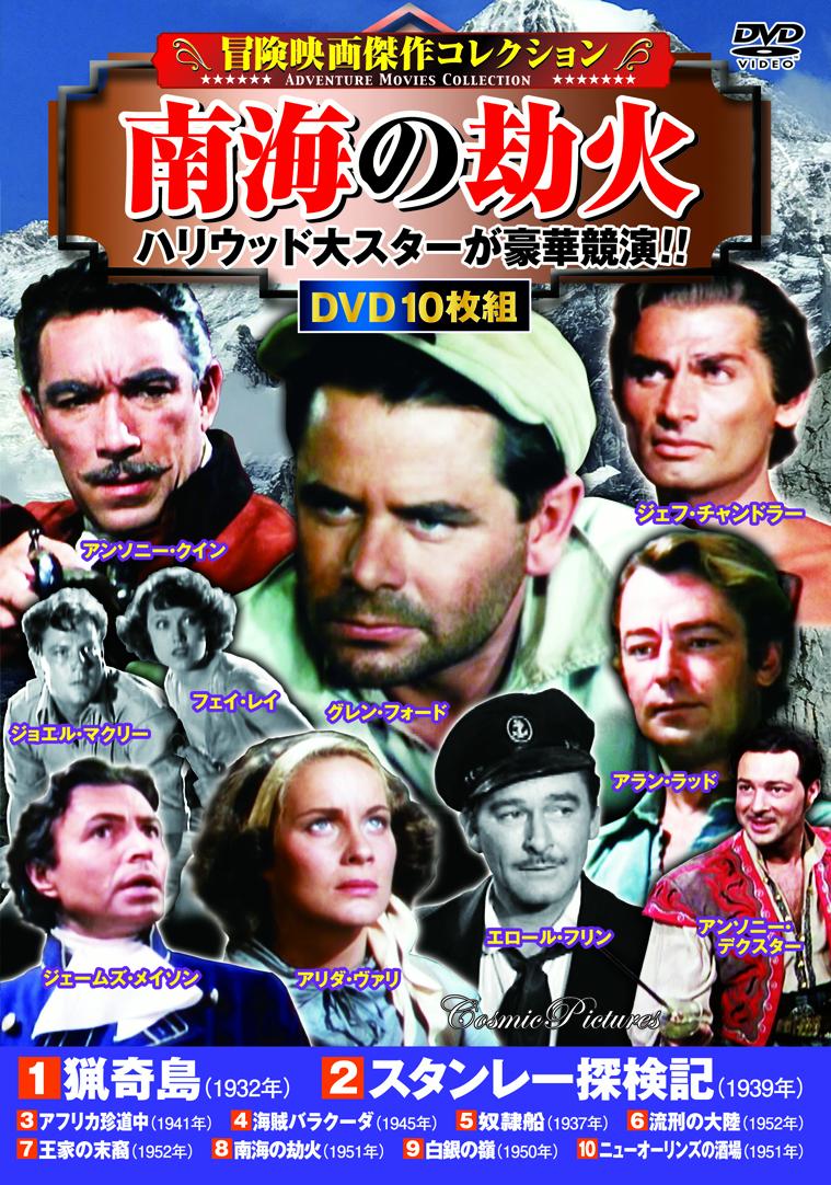 〈冒険映画傑作コレクション〉 南海の劫火 （コスミックDVD）