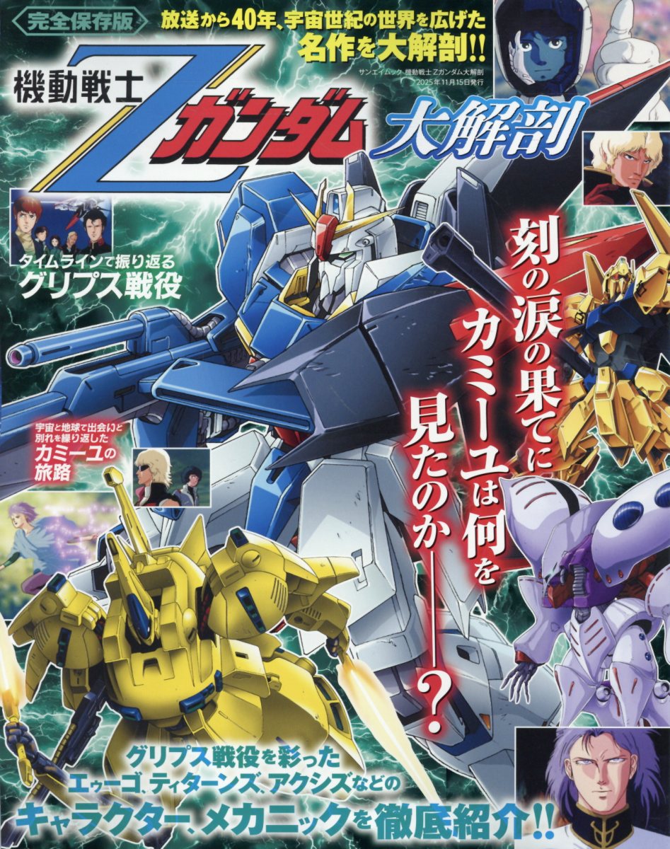 書籍「機動戦士Ζガンダム大解剖 （サンエイムック）」の表紙