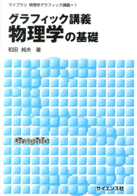 グラフィック講義物理学の基礎