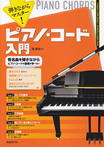 弾きながらマスター！ピアノ・コード入門 有名曲を弾きながらピアノ・コードの基礎が学べる！！ [ 岡素世 ]